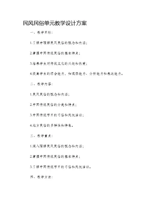 民风民俗单元教学设计方案