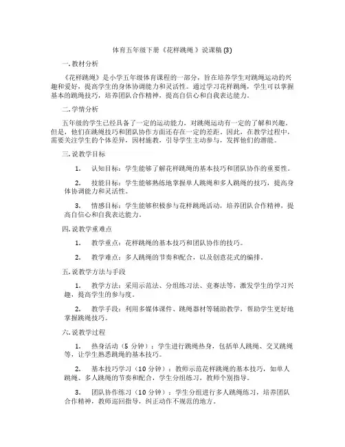 体育五年级下册《花样跳绳》说课稿(3)