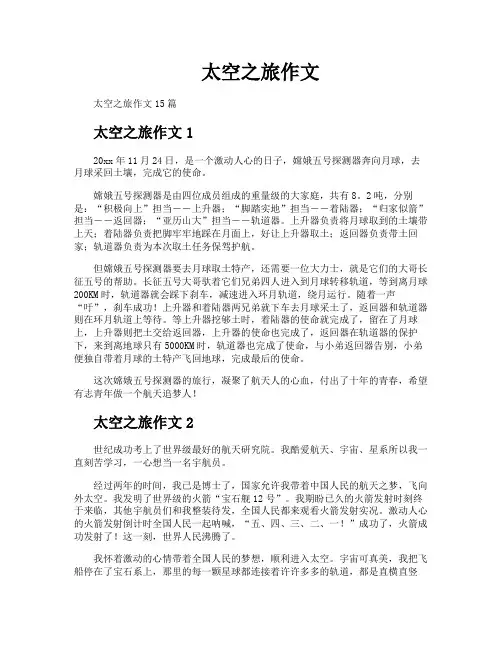 太空之旅作文