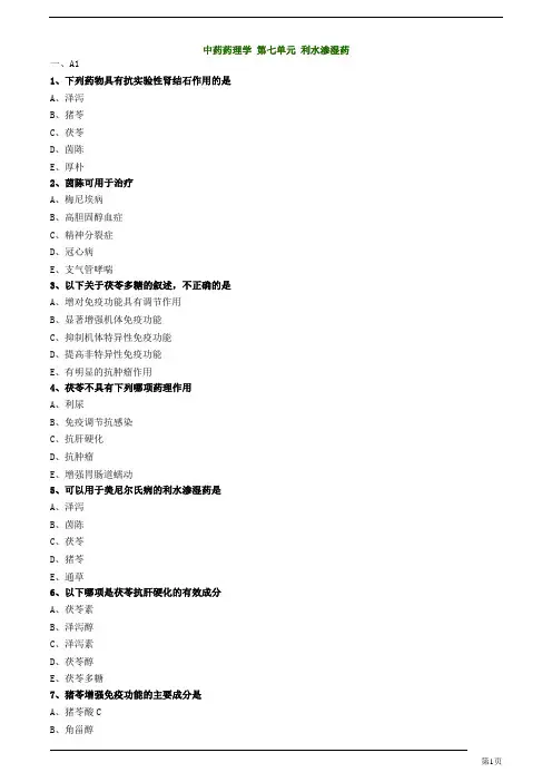 初级中药师-相关专业知识-利水渗湿药练习题及答案详解(3页)