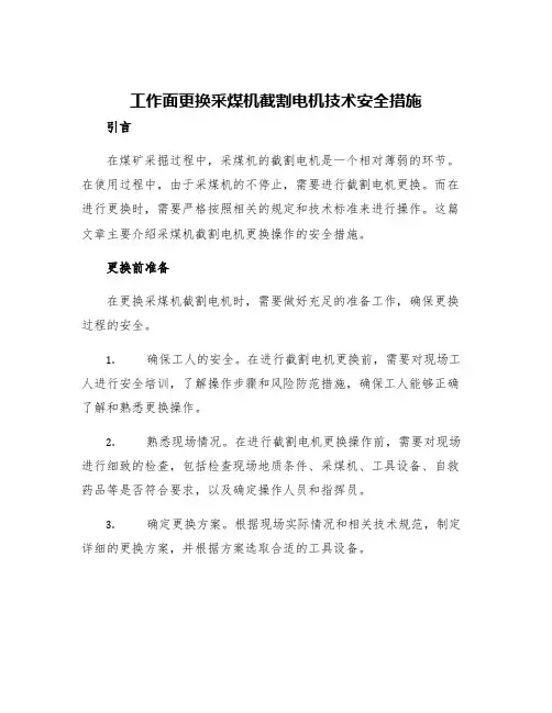工作面更换采煤机截割电机技术安全措施