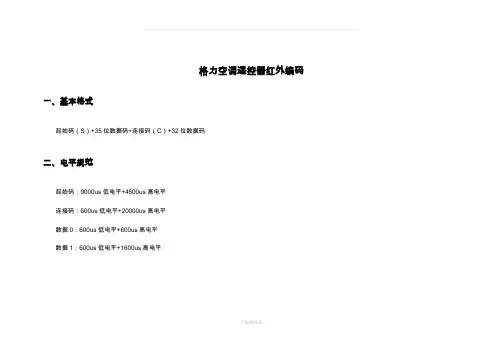 格力空调遥控器红外编码