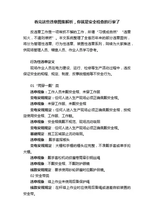 看完这些违章图集解析，你就是安全检查的行家了
