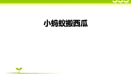 中班-小蚂蚁搬西瓜—美术课件
