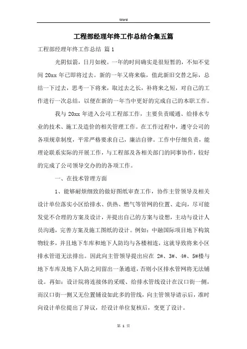 工程部经理年终工作总结合集五篇