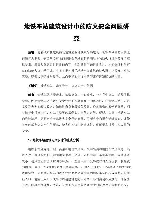 地铁车站建筑设计中的防火安全问题研究
