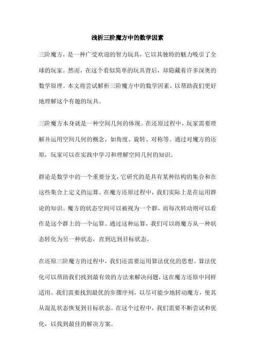 浅析三阶魔方中的数学因素