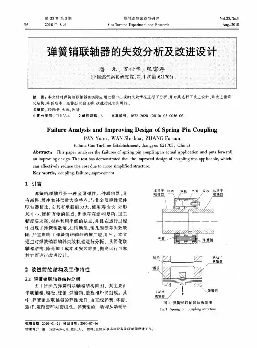 弹簧销联轴器的失效分析及改进设计