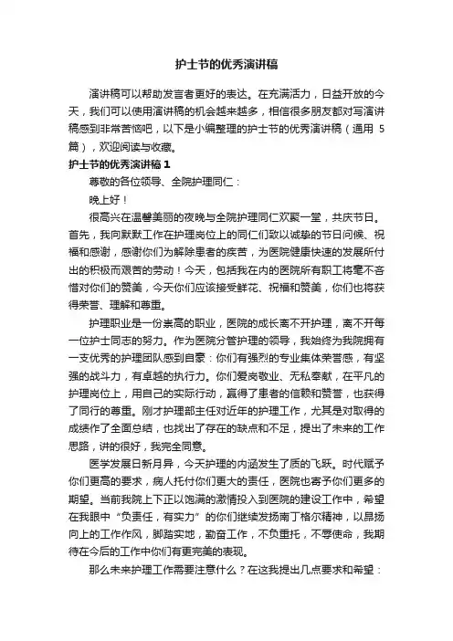 护士节的优秀演讲稿（通用5篇）