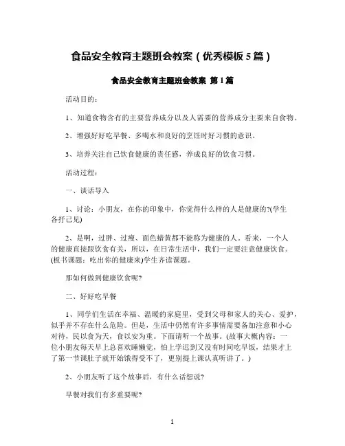 食品安全教育主题班会教案(优秀模板5篇)