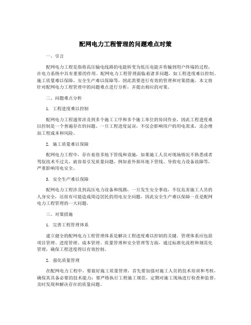 配网电力工程管理的问题难点对策