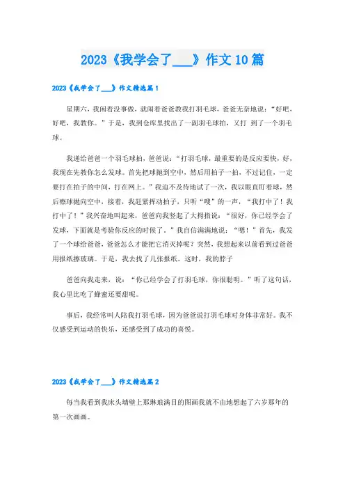 2023《我学会了___》作文10篇