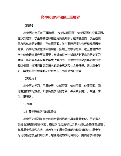 高中历史学习的三重境界