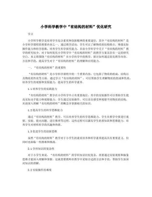 小学科学教学中“有结构的材料”优化研究