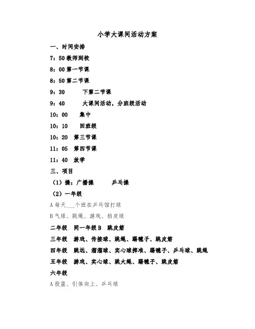 小学大课间活动方案(3篇)