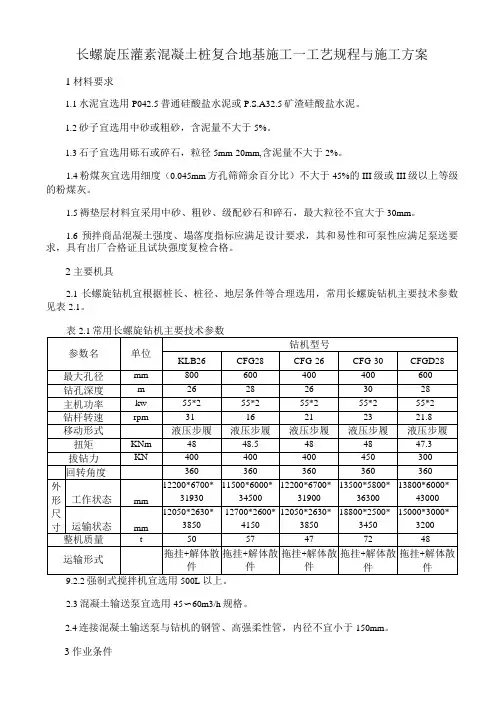 长螺旋压灌素混凝土桩复合地基施工工艺规程与施工方案