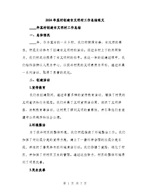 2024年某村创建市文明村工作总结范文（2篇）