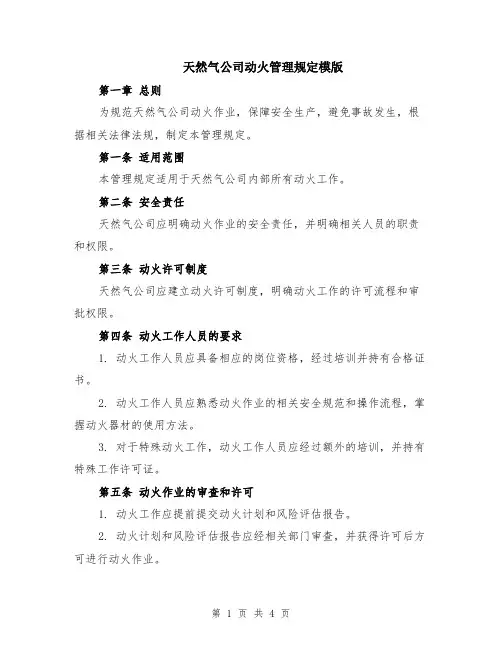 天然气公司动火管理规定模版