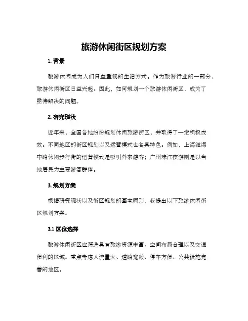 旅游休闲街区规划方案