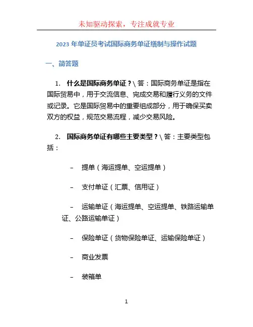 2023年 单证员考试国际商务单证缮制与操作试题