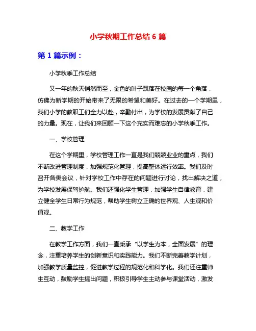 小学秋期工作总结6篇
