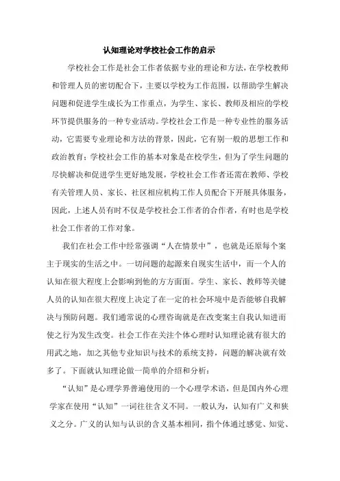 认知理论对学校社会工作的启示