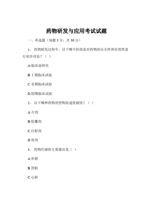 药物研发与应用考试试题
