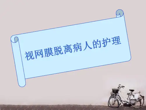 视网膜脱离病人的护理  PPT课件
