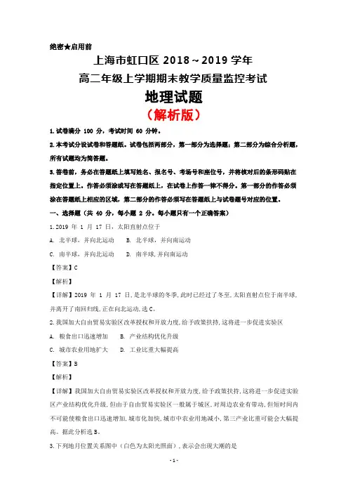 2018～2019学年上海市虹口区高二上学期期末考试地理试题