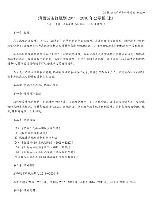 (完整版)滇西城市群规划-2030