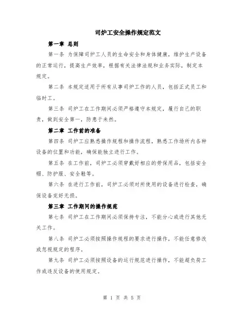 司炉工安全操作规定范文（二篇）