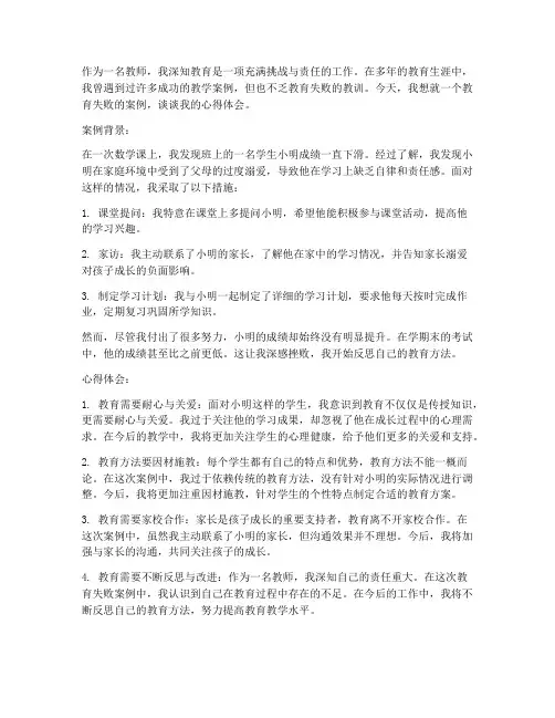 教育失败案例教师心得体会
