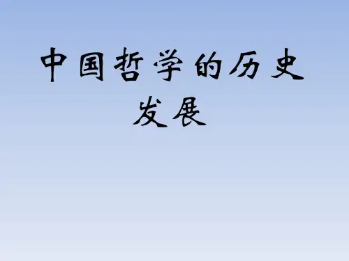 中国哲学发展史
