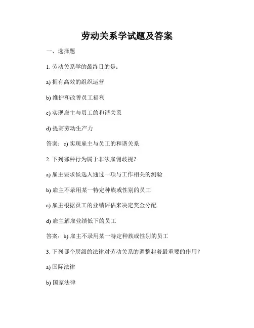 劳动关系学试题及答案