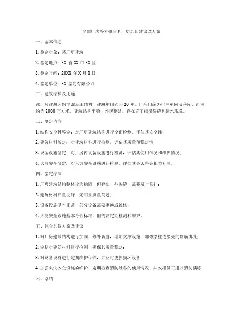 全面厂房鉴定报告和厂房加固建议及方案