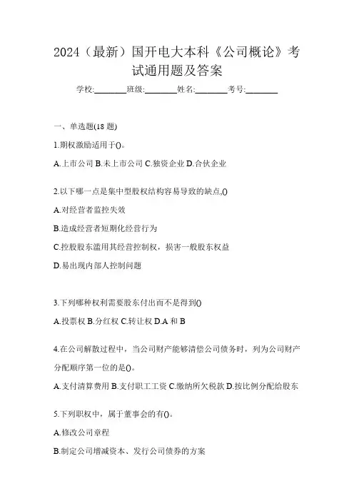 2024(最新)国开电大本科《公司概论》考试通用题及答案