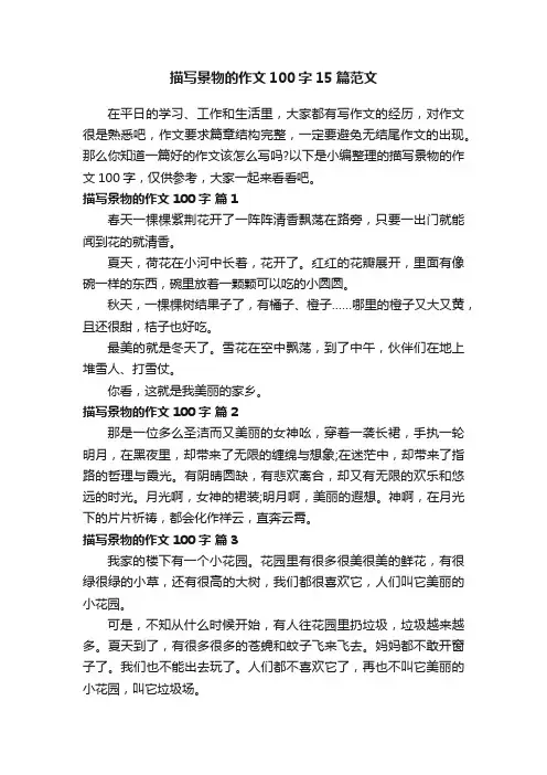 描写景物的作文100字15篇范文