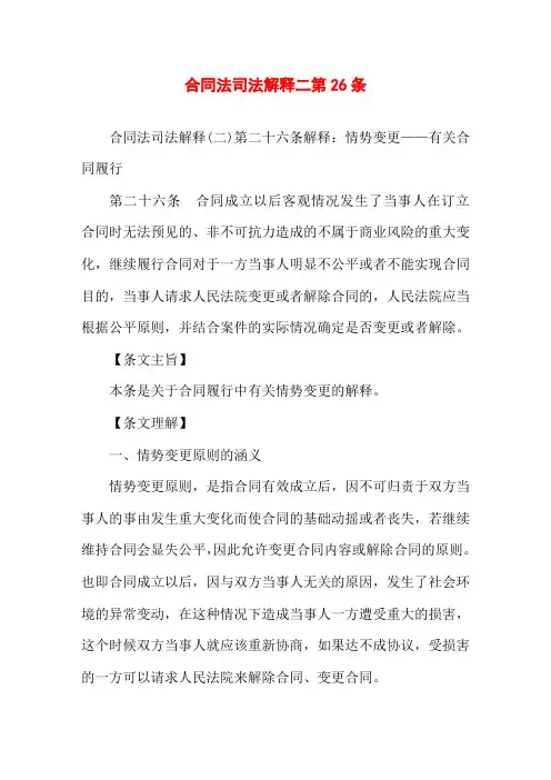 合同法司法解释二第26条