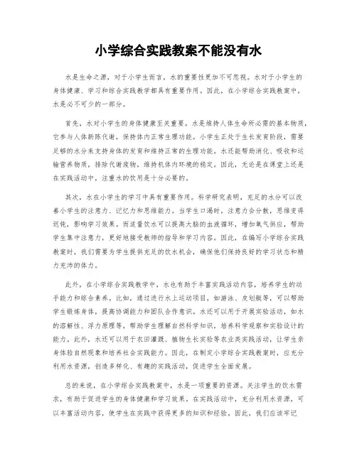 小学综合实践教案不能没有水