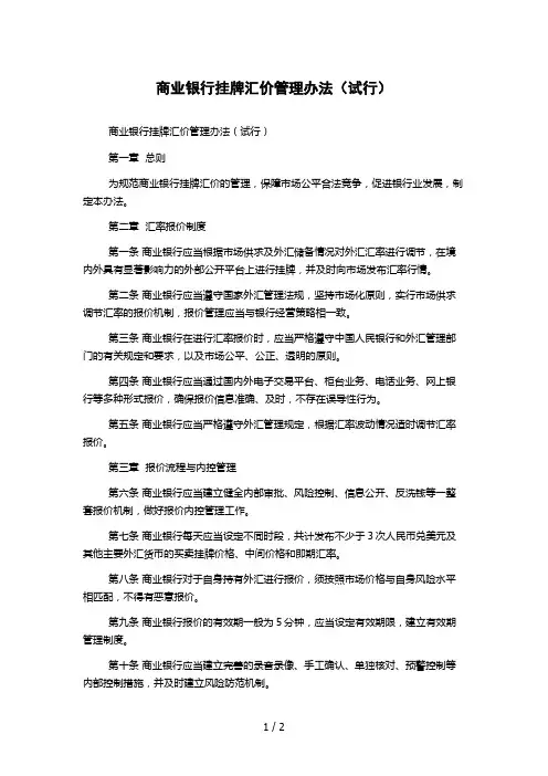商业银行挂牌汇价管理办法(试行)