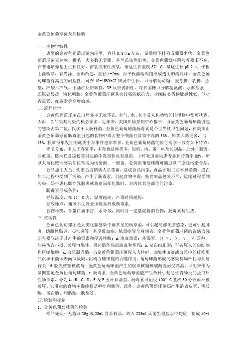 金黄色葡萄球菌及其检验