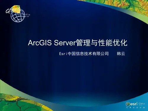 ArcGIS Server管理与性能优化