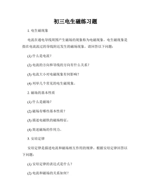 初三电生磁练习题