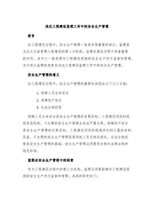 浅议工程建设监理工作中的安全生产管理