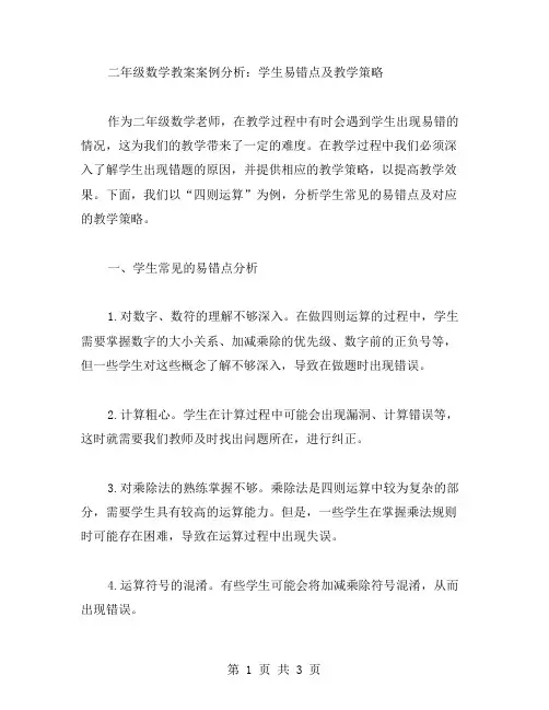 二年级数学教案案例分析：学生易错点及教学策略