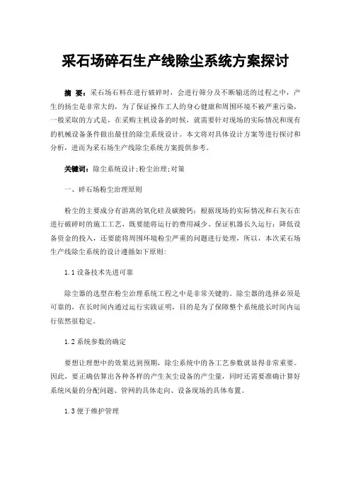 采石场碎石生产线除尘系统方案探讨