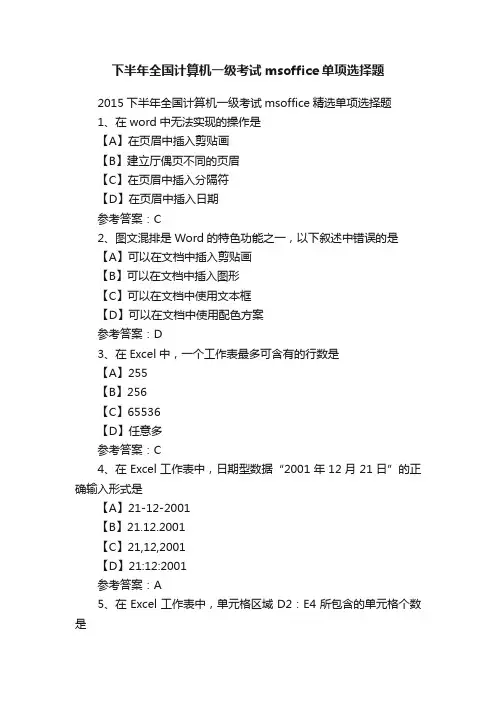 下半年全国计算机一级考试msoffice单项选择题