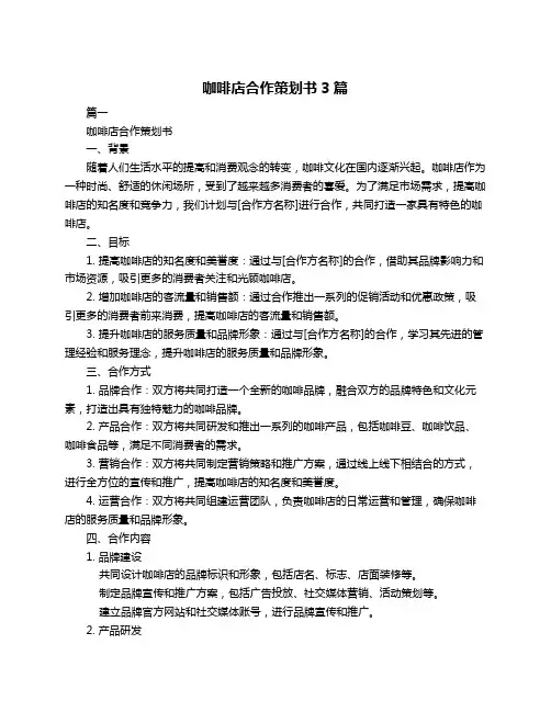 咖啡店合作策划书3篇