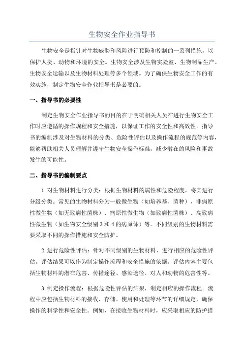 生物安全作业指导书