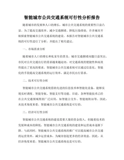 智能城市公共交通系统可行性分析报告